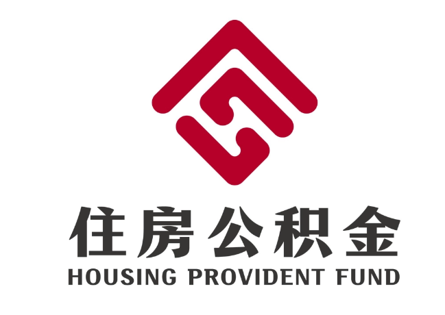 疏勒住房公积金代提