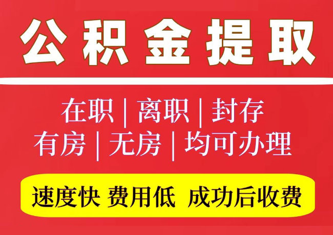 疏勒国管公积金代提